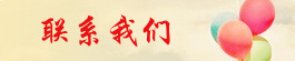 联系我们